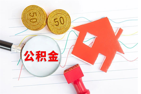 公积金如何还房贷_东阳公积金代办在职离职封存服务